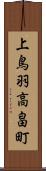 上鳥羽高畠町 Scroll