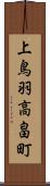 上鳥羽高畠町 Scroll