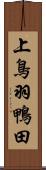 上鳥羽鴨田 Scroll