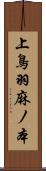 上鳥羽麻ノ本 Scroll