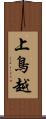 上鳥越 Scroll