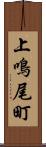 上鳴尾町 Scroll