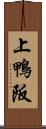 上鴨阪 Scroll