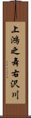 上鴻之舞右沢川 Scroll