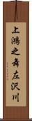 上鴻之舞左沢川 Scroll