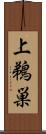 上鵜巣 Scroll