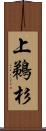 上鵜杉 Scroll