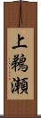 上鵜瀬 Scroll