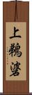 上鵜碆 Scroll