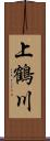 上鶴川 Scroll