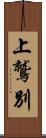 上鷲別 Scroll
