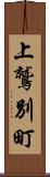 上鷲別町 Scroll