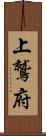 上鷲府 Scroll