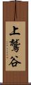 上鷲谷 Scroll