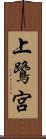上鷺宮 Scroll