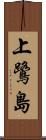 上鷺島 Scroll