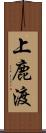 上鹿渡 Scroll