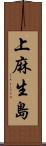 上麻生島 Scroll