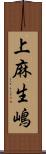 上麻生嶋 Scroll