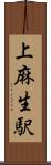 上麻生駅 Scroll