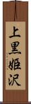 上黒姫沢 Scroll