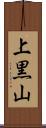 上黒山 Scroll