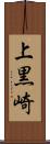 上黒崎 Scroll