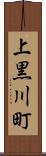上黒川町 Scroll