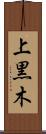 上黒木 Scroll
