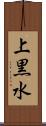 上黒水 Scroll