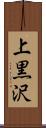 上黒沢 Scroll