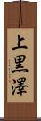 上黒澤 Scroll