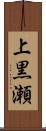 上黒瀬 Scroll