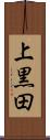 上黒田 Scroll