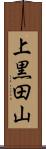 上黒田山 Scroll