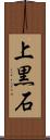 上黒石 Scroll