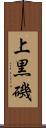 上黒磯 Scroll