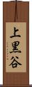 上黒谷 Scroll