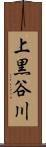 上黒谷川 Scroll
