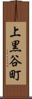 上黒谷町 Scroll