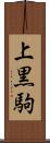 上黒駒 Scroll