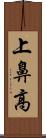 上鼻高 Scroll
