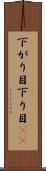 下がり目 Scroll