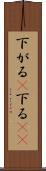 下がる(P) Scroll