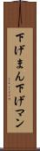 下げまん Scroll