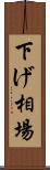 下げ相場 Scroll