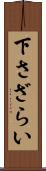 下さざらい Scroll