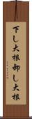 下し大根 Scroll