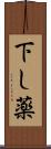 下し薬 Scroll