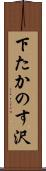 下たかのす沢 Scroll